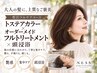 【大人の髪に、上質なご褒美】トステアカラー+オーダーメイドフルTR+頭浸浴