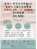 【新規購入者限定】カラー定額（4ヶ月）＋トリートメント（3回分）￥9900