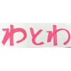 わとわ 春日原店のお店ロゴ