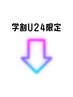 ↓《学割U24・クーポンはここから下》下記クーポンからお選び下さい♪↓