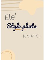 エル(Ele’)&nbsp;当店のスタイル写真についてご説明します♪