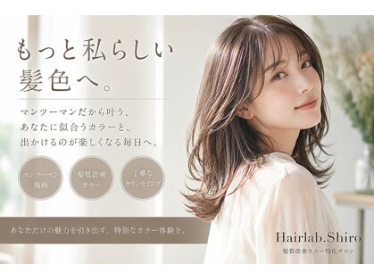 ヘアラボ シロ(Hair lab.Shiro)の写真