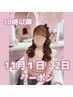 ★10時以降★11/1・2はこちら！ヘアセット