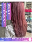 ピンクブラウン