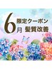 ６月限定☆髪質改善☆1日２名限定【酸熱融合カラー】メテオカラー+TR ￥10900