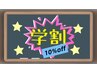 学生割クーポン　10%OFF