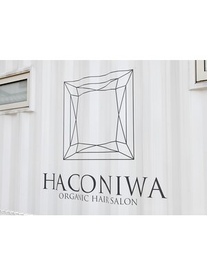 オーガニックヘアサロン ハコニワ(ORGANIC HAIR SALON HACONIWA)