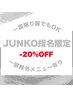 ★JUNKO指名限定！1回限り－20％OFF★