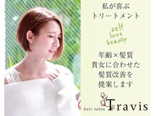 ヘアサロン トラヴィス(hair salon Travis)の雰囲気（毛髪修復から頭皮ケアまで。綺麗な髪を提供します。髪質改善♪）