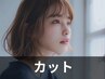 【☆平日限定☆】似合わせレディースデザインカット