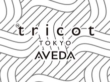 トリコ トウキョウ アヴェダ 表参道店(tricot TOKYO AVEDA)