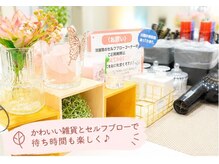 チョキペタ 枚方店の雰囲気（かわいい雑貨とセルフブローで待ち時間も楽しく♪）