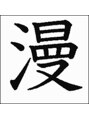 オット(Otto)&nbsp;漫画が何より大好きです♪