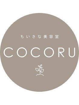 ちいさな美容室 COCORU【ココル】【7月上旬NEW OPEN（予定）】の写真/隠れ家のようなリラックスできる空間で、フルフラットシャンプー台に身を委ね、美しさをチャージ★