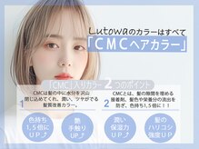 アンドルトワ(and Lutowa)の雰囲気（ルトワこだわりのCMC髪質改善カラー）