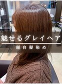 魅せるグレイヘア