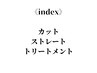 ↓《index》カット+ストレート+トリートメント↓