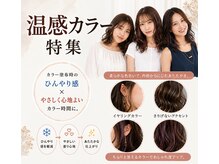 温熱効果のオーガニックカラー