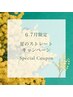【6月7月限定】ストレート＋トリートメント＋商品購入で10％オフ＋コフレ
