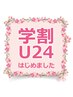 【学割U24】カット＋超音波集中トリートメント＋炭酸泉￥9460→4620