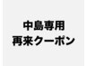 【中島】2回目以降のお客様はこちらでご予約下さい◎料金案内は備考欄まで↓