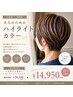 カット＋ハイライトカラー+オンカラー　￥20500→￥14950