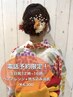 ★電話限定★土日祝12-16◎【ヘアアレンジ＋持込浴衣着付】￥4300～