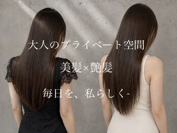 オト トイロ(oto toiro)の写真/【髪質強化】厳選トリートメントで芯から潤う美髪へ☆悩みに寄り添うオーダーメイドなヘアケアを