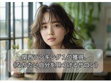 プラスイズム(PLUSISM)の雰囲気（《理想の自分を見つけてもらえる》美容室難民の終着点♪）