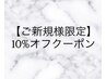 ご新規様全メニュー10%オフクーポン