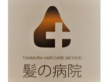 【こだわり９】　全国でも有名な世界特許を取得している＜髪の病院グループ＞に当店も所属しています