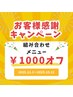お客さま感謝キャンペーン【組み合わせメニュー¥1000オフ】