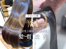 髪質改善（トリートメントor縮毛矯正）で自分史上最高の髪に