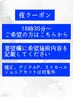 【仕事帰り、夜時間を有効に活用♪】18:30～をご希望の方　内容要確認