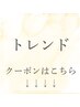【トレンドメニュー】↓こちらからになります！（こちらからのご予約不可）
