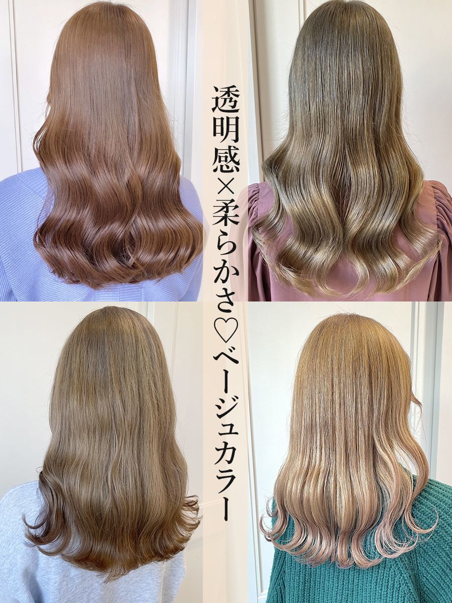 ことりベージュミルクティーベージュシースルーカラー大人可愛い