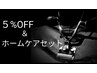 【口コミ投稿】５％OFF＋ホームケアセットクーポン！