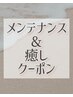 【美メンテコース◎】メンテナンスカット＋セレクト髪質改善トリートメント