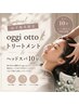 《山下指名限定》ヘッドスパ【15分コース】＋2剤式oggiottoトリートメント