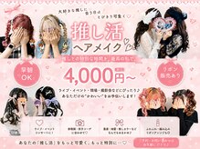 セットサロン ココの雰囲気（可愛いヘアメも特化してます★種類豊富なリボンや飾りも販売中）