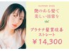 【艶のある髪で美しい日常を】プラチナ髪質改善ストレート　￥14300