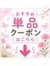 おすすめ単品クーポンはこちら↓