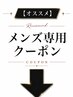 【メンズ専用】↓メンズクーポン一覧↓こちらは選択しないでください