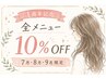 期間中何度でも利用OK☆1周年記念10%OFFクーポン♪