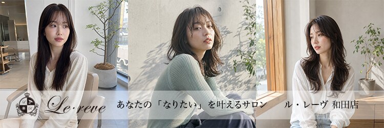ル レーヴ 和田店(Le reve)のサロンヘッダー