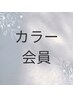 【お得なカラー会員】オゾンカラー半年会員　￥17600