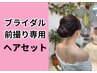 【ブライダル】前撮り専用小顔ヘアセット8800円☆事前カウンセリングも可能♪