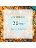 【￥5000以上のmenu価格より20%OFF】複数メニューも全て20%OFF