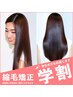 【学割Ｕ２４】カット＋縮毛矯正＋トリートメント￥15,100
