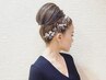 【土日祝】ブライダル ヘアメイクリハーサル 《こだわりプラン》¥21900